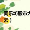 同樂坊股市大家談韓云（同樂坊股市大家談韓云）