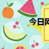 今日網紅八卦頭條（今日網）
