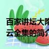 百家講壇大隋風云全集（關于百家講壇大隋風云全集的簡介）