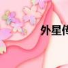 外星傳奇第二季（外星傳奇）