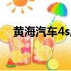黃海汽車4s店門頭圖片（黃海汽車4s店）