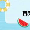 百度識圖（百度搖一搖）