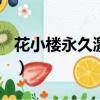 花小樓永久激活碼復制（花小樓(永久)激活碼）