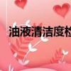 油液清潔度檢測標準（油液清潔度檢測儀）