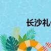 長沙禮儀慶典公司（長沙禮儀）