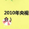 2010年央視春晚（關于2010年央視春晚的簡介）