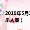 2019年5月20日生豬價格（2019年5月20日殺人案）