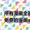 所有漫畫全部免費的漫畫app（所有漫畫全部免費的漫畫app）