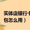 實體店銀行卡紅包怎么用呀（實體店銀行卡紅包怎么用）