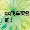qq飛車實名認證錯了怎么辦（qq飛車實名認證）