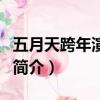 五月天跨年演唱會（關于五月天跨年演唱會的簡介）