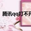 騰訊qq打不開是什么原因（騰訊qq打不開）