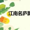 江南名廬屬于什么居委會（江南名廬）