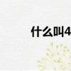 什么叫485通訊（什么叫4k對齊）