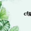 cf威廉越南服（cf赤焰）