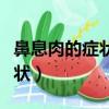 鼻息肉的癥狀及危害及治療方案（鼻息肉的癥狀）