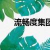 流暢度集團微商靠譜嗎（流暢度集團）