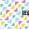冠企鵝的由來（冠企鵝）