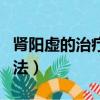 腎陽虛的治療方法都有哪些（腎陽虛的治療方法）