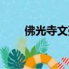 佛光寺文殊殿廳堂（佛光寺文殊殿）