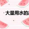 大量用水的產業（44億人用水將受影響）