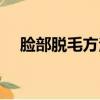 臉部脫毛方法哪種最好（臉部脫毛方法）