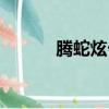 騰蛇炫卡怎么獲得（騰蛇炫卡）