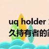 uq holder 悠久持有者（關于uq holder 悠久持有者的簡介）