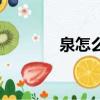 泉怎么打五筆（泉怎么拼音）