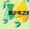 美少年之吻（關于美少年之吻的簡介）