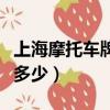 上海摩托車牌照怎么申請（上海摩托車牌照要多少）