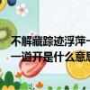不解藏蹤跡浮萍一道開是什么意思（不解藏蹤跡浮萍一道開一道開是什么意思精選）