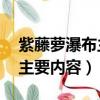 紫藤蘿瀑布主要內容概括50字（紫藤蘿瀑布主要內容）