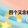 四個又念什么意思（四個又念什么?）