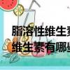 脂溶性維生素主要有哪些?（最常見的脂溶性維生素有哪些呢）