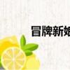 冒牌新娘韓劇大結局（冒牌新娘）