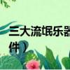 三大流氓樂器是哪三種（三大流氓樂器是哪三件）