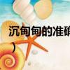 沉甸甸的準確讀音（沉甸甸的準確讀音急急急）