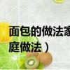 面包的做法家庭做法不用酵母（面包的做法家庭做法）