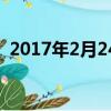 2017年2月24日起名字（2017年2月24日）