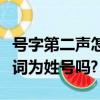 號字第二聲怎么組詞語（號字的第二聲可以組詞為姓號嗎?）
