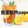 查重軟件paperpass（查重軟件paperpass）