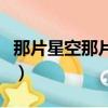 那片星空那片海（關于那片星空那片海的簡介）
