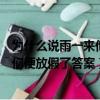 為什么說雨一來他們便放假了仿寫句子（為什么說雨一來他們便放假了答案）
