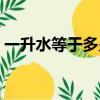 一升水等于多少斤酒（一升水等于多少千克）