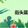 街頭籃球怎么防背2（50分！）