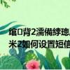 綰㈢背2濡備綍璁劇疆鐭俊鏅鴻兘縐板懠灝忕背鎵嬫満（紅米2如何設置短信智能稱呼）