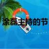 涂磊主持的節目有哪些（涂磊電視節目大全）