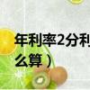 年利率2分利息怎么算（年利率二分的利息怎么算）