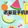 諾基亞手機拆后蓋（諾基亞再推翻蓋手機）
